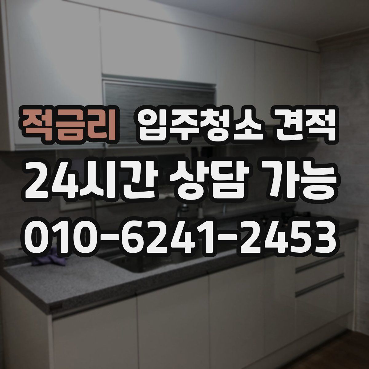적금리 입주청소 견적