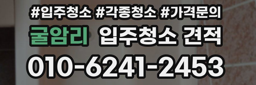 굴암리 입주청소 견적