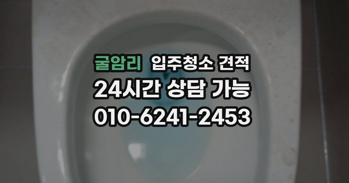 굴암리 입주청소 견적