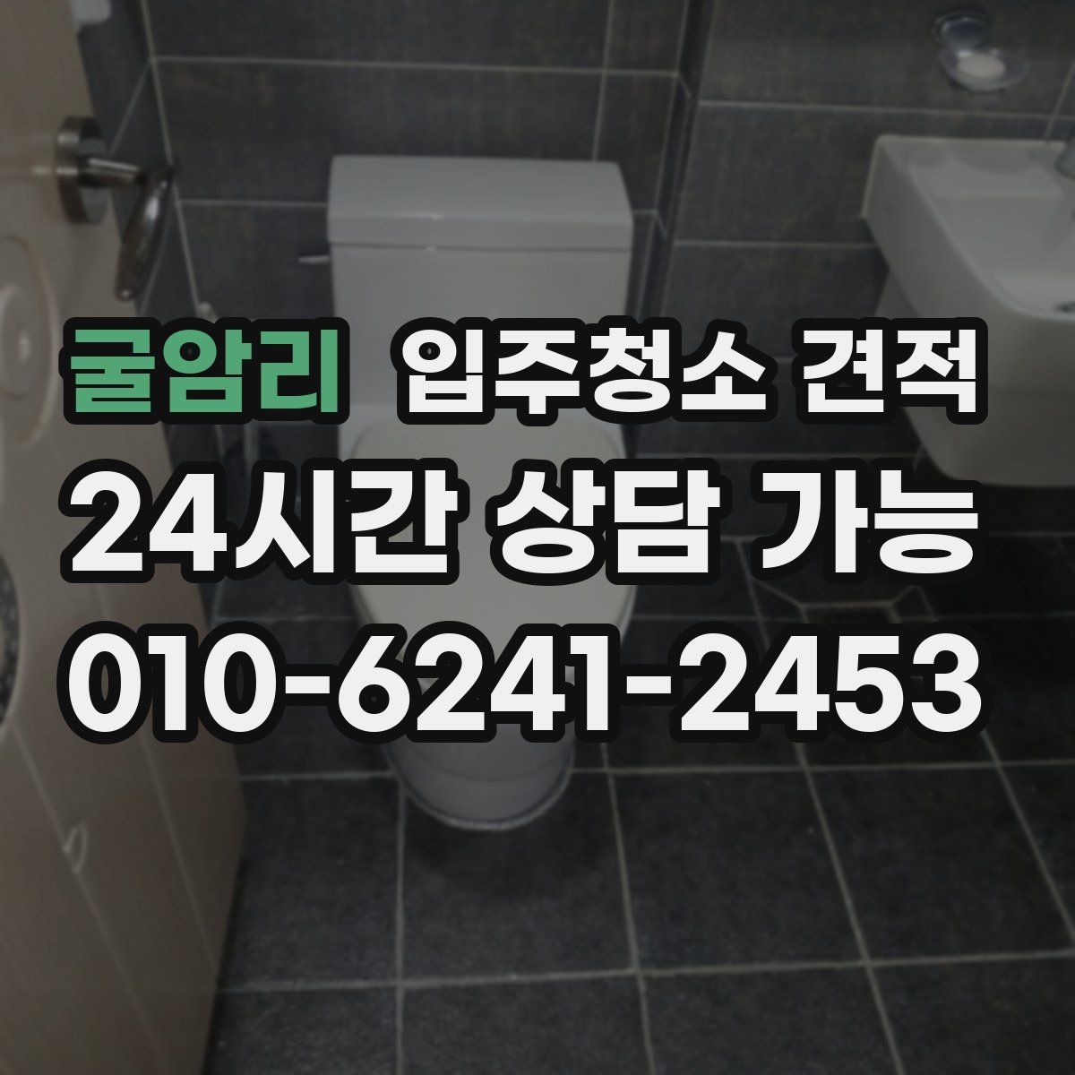굴암리 입주청소 견적