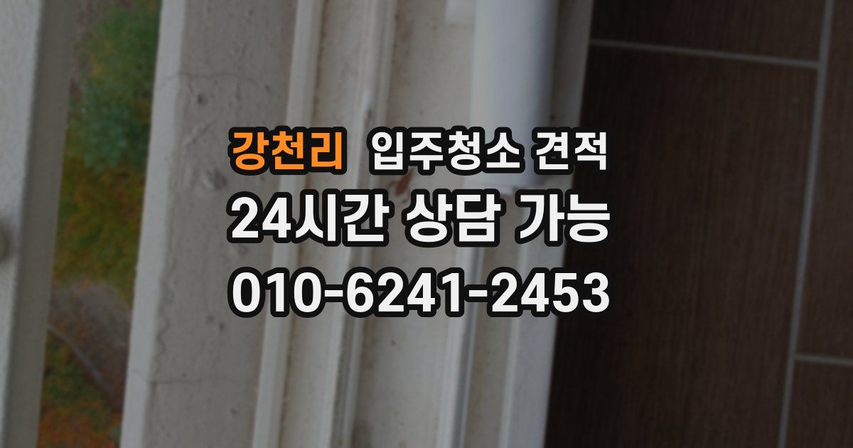 강천리 입주청소 견적