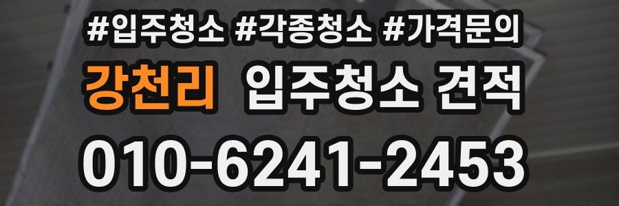 강천리 입주청소 견적