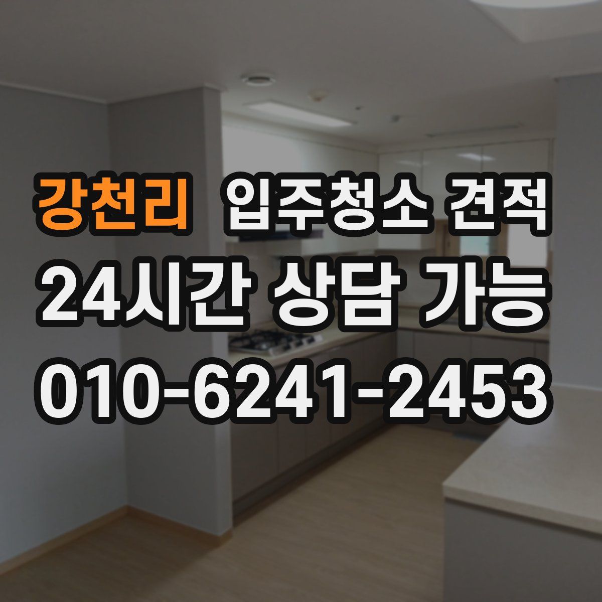 강천리 입주청소 견적