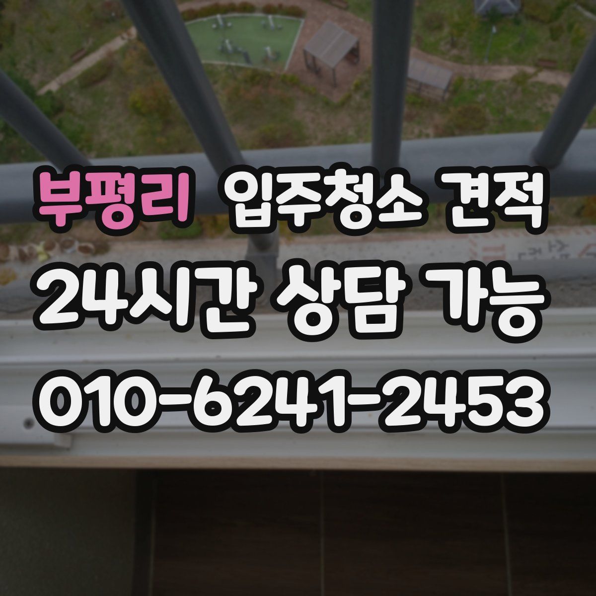 부평리 입주청소 견적