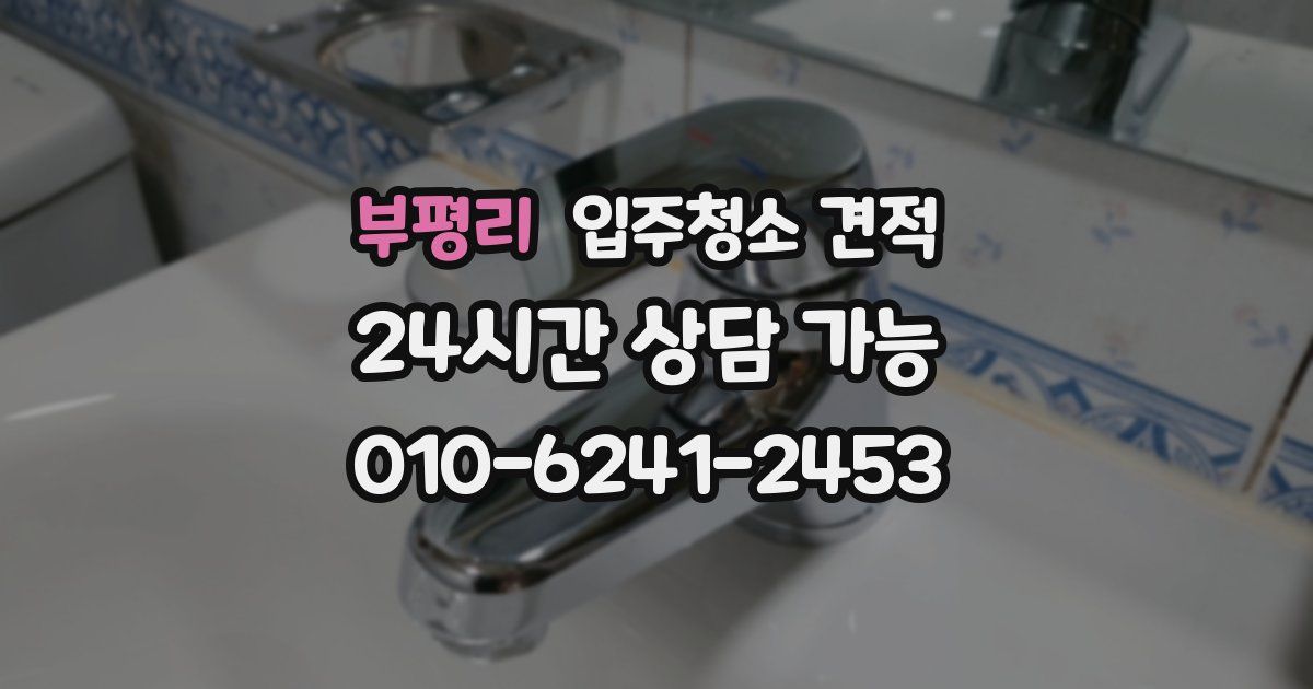 부평리 입주청소 견적