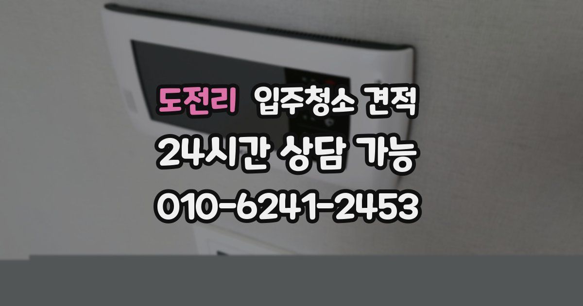 도전리 입주청소 견적