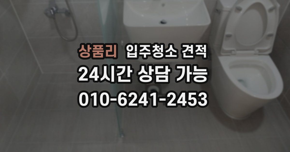 상품리 입주청소 견적