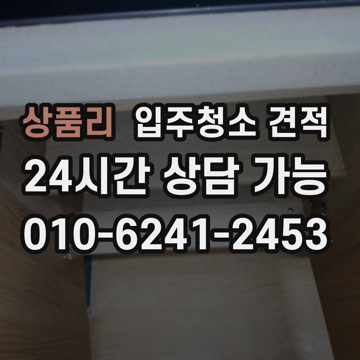 상품리 입주청소 견적