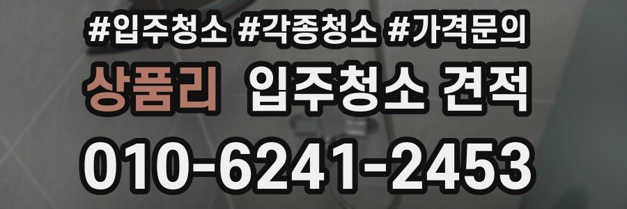 상품리 입주청소 견적