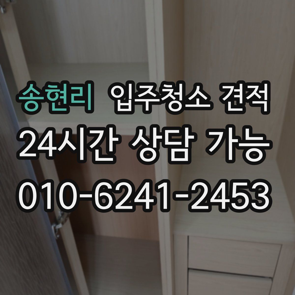 송현리 입주청소 견적