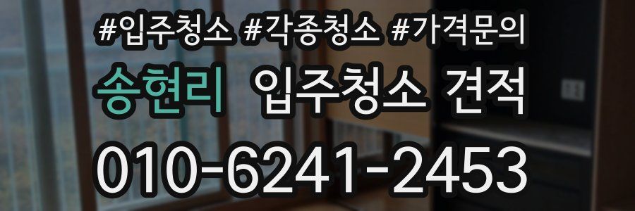 송현리 입주청소 견적