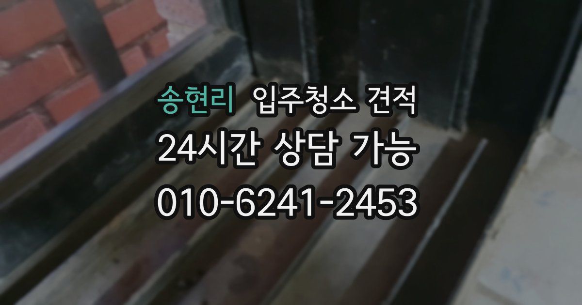 송현리 입주청소 견적