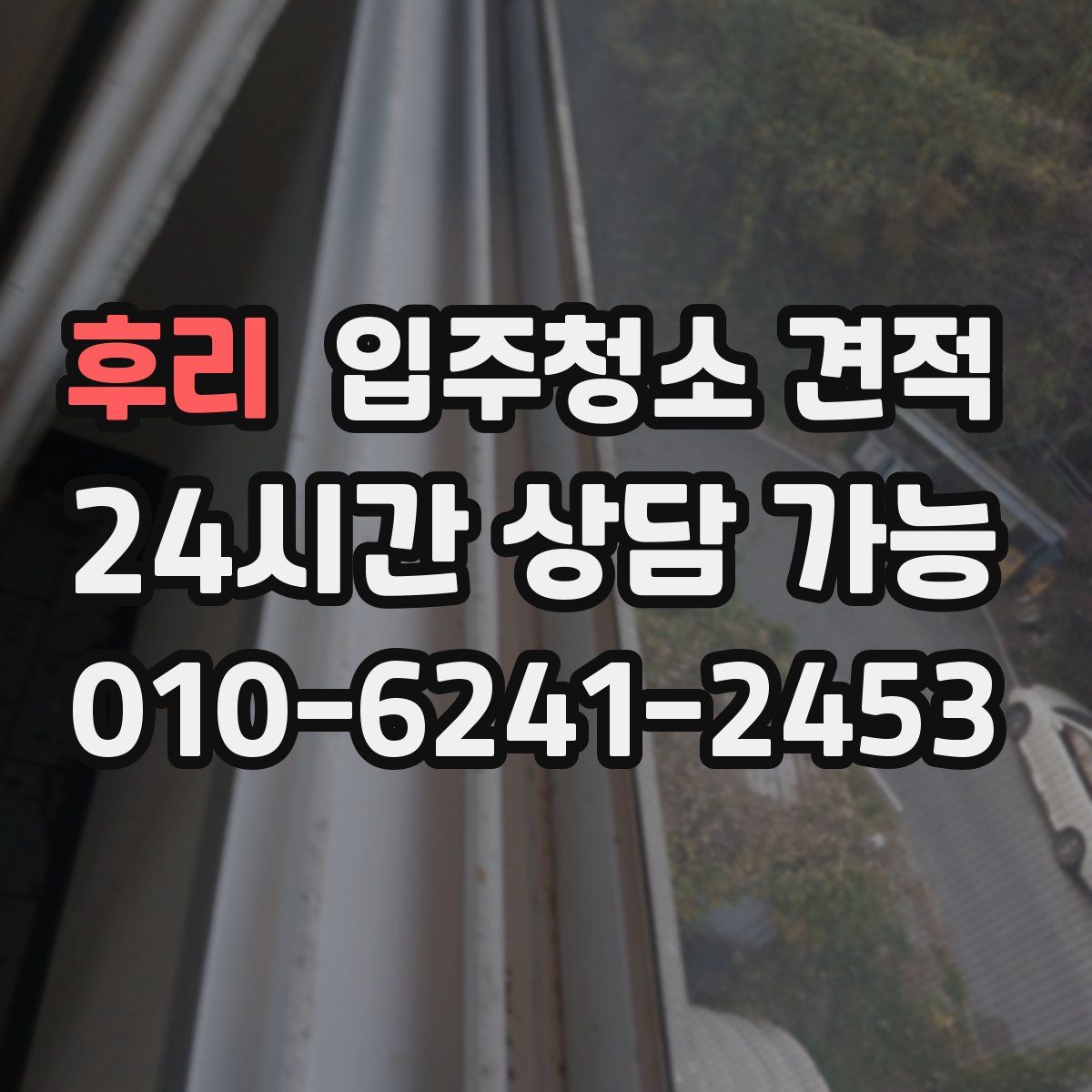 후리 입주청소 견적