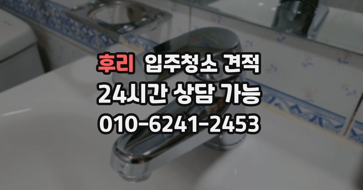 후리 입주청소 견적