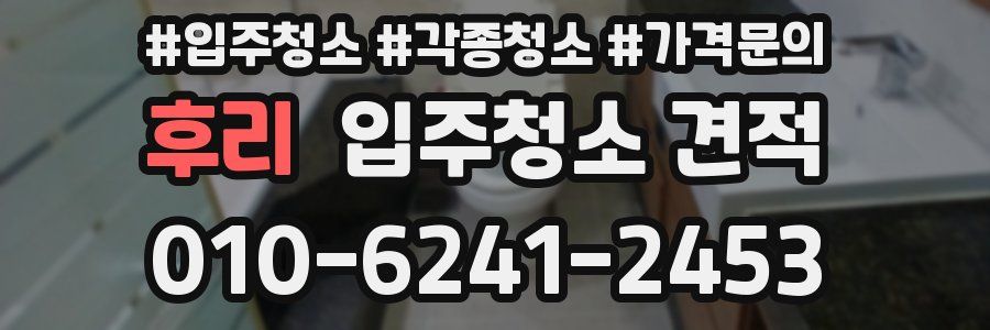 후리 입주청소 견적