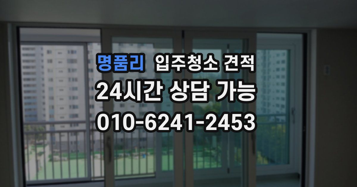 명품리 입주청소 견적