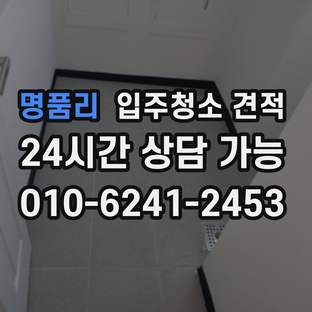명품리 입주청소 견적