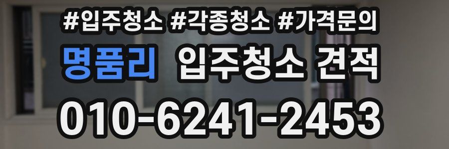 명품리 입주청소 견적