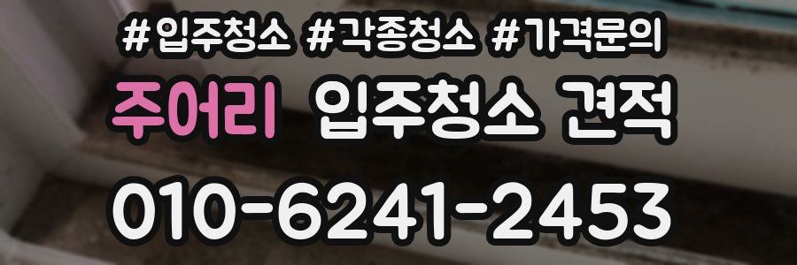 주어리 입주청소 견적