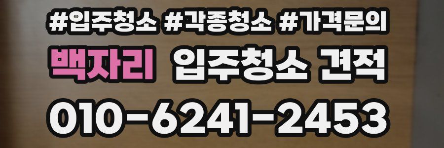 백자리 입주청소 견적