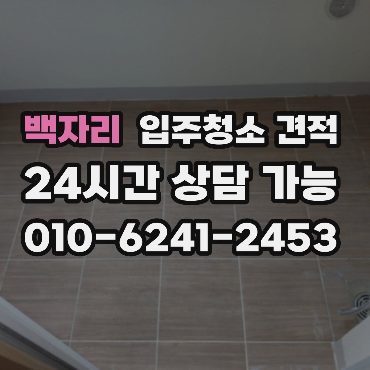 백자리 입주청소 견적