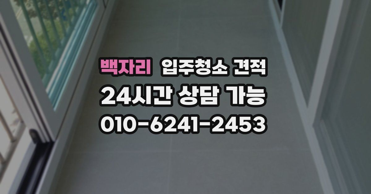 백자리 입주청소 견적