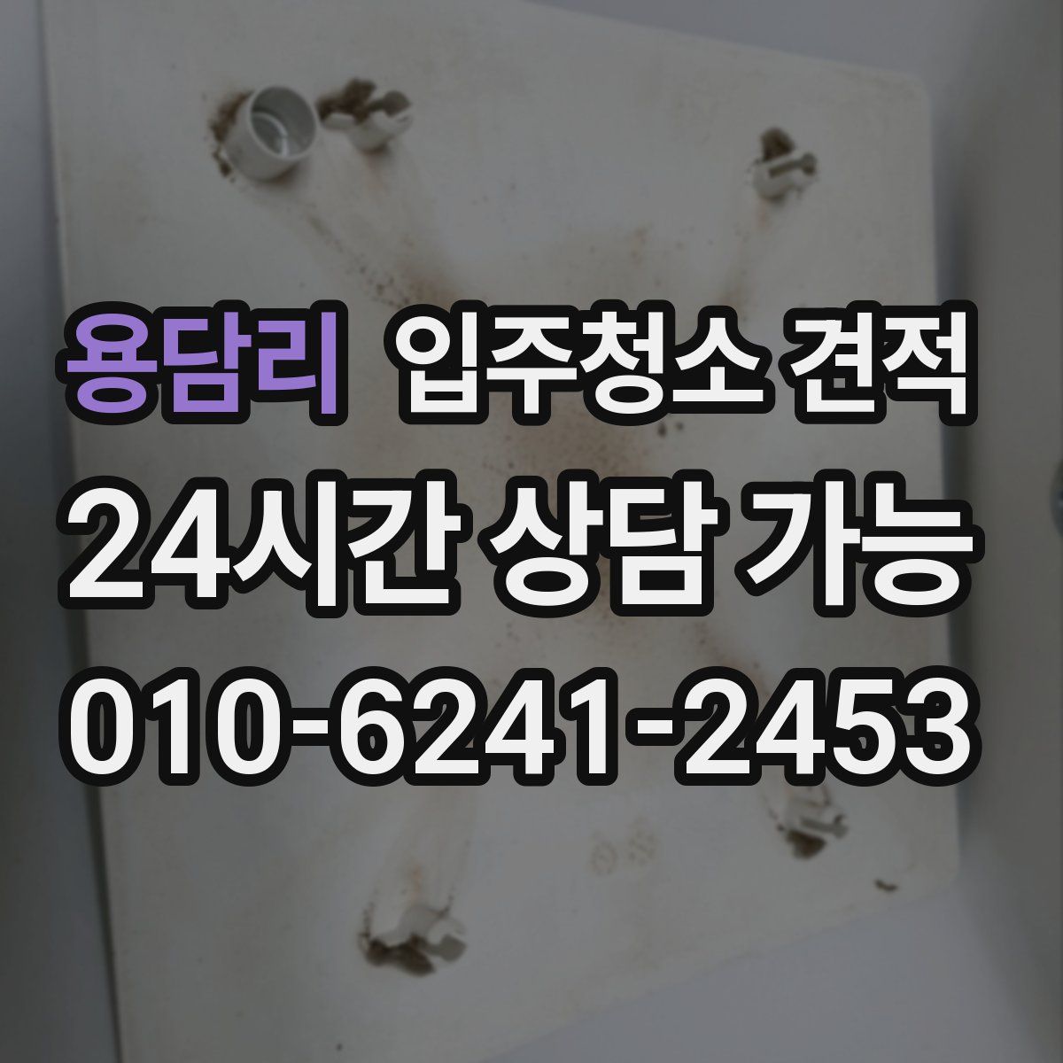 용담리 입주청소 견적