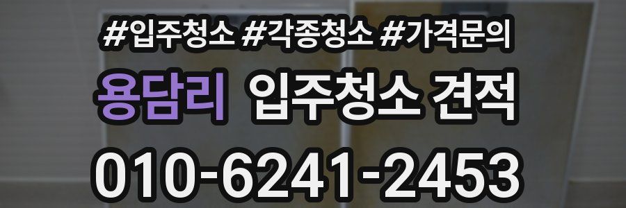 용담리 입주청소 견적