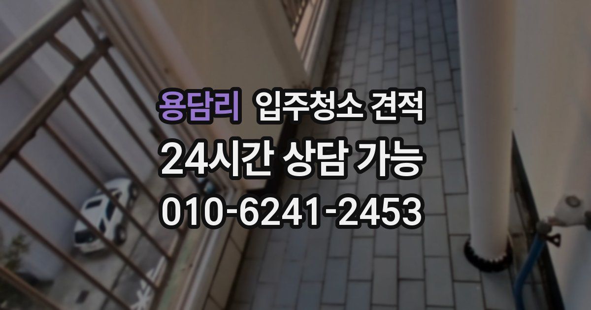 용담리 입주청소 견적