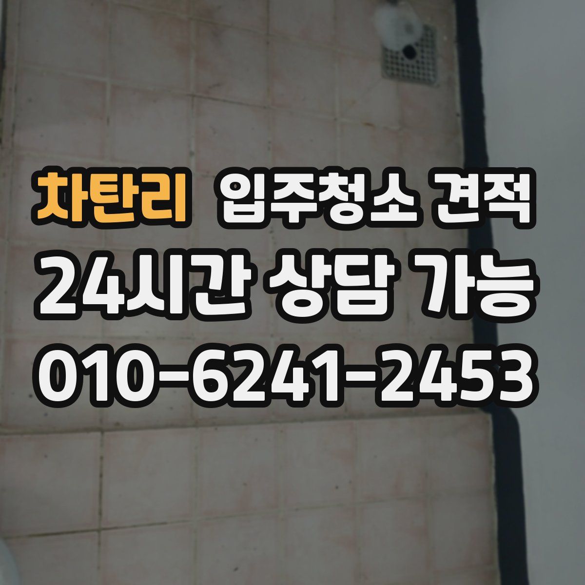 차탄리 입주청소 견적