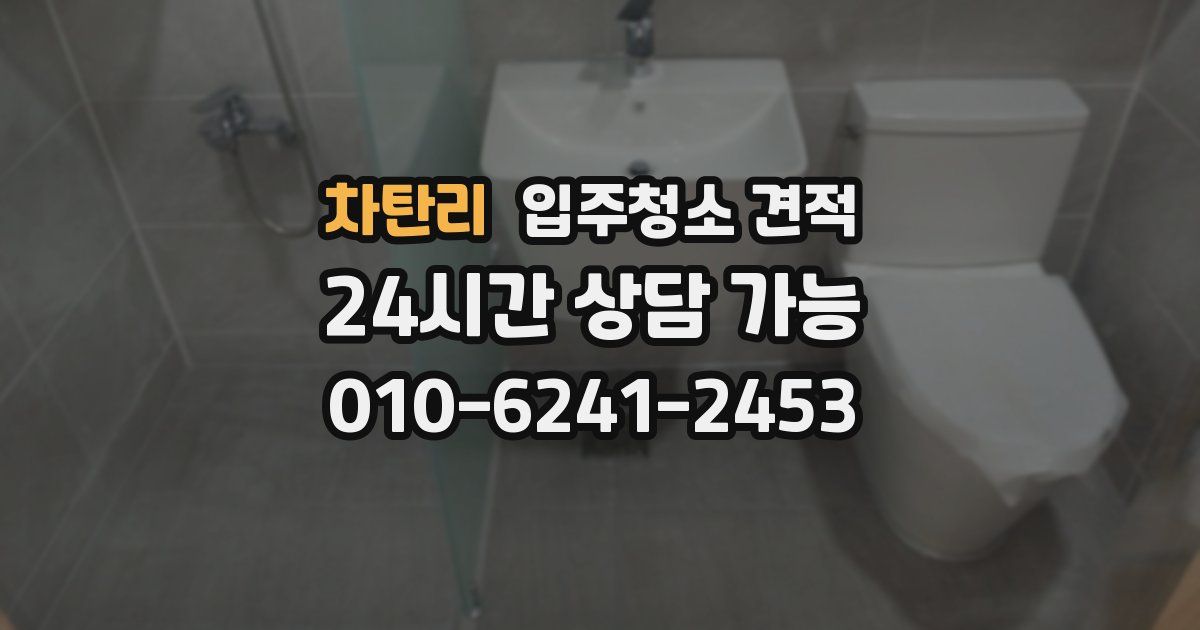 차탄리 입주청소 견적