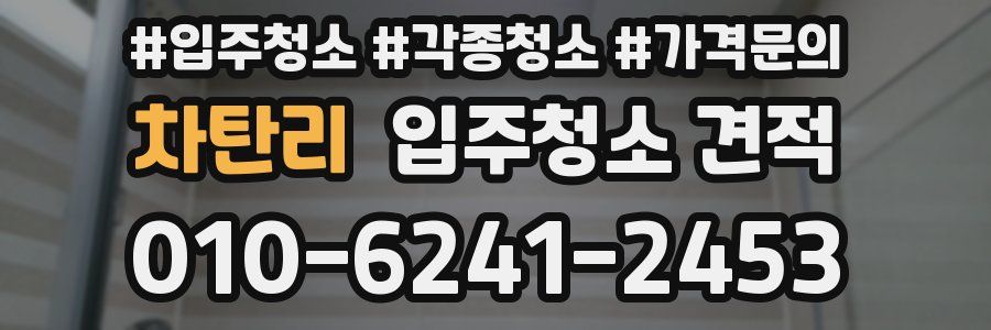 차탄리 입주청소 견적