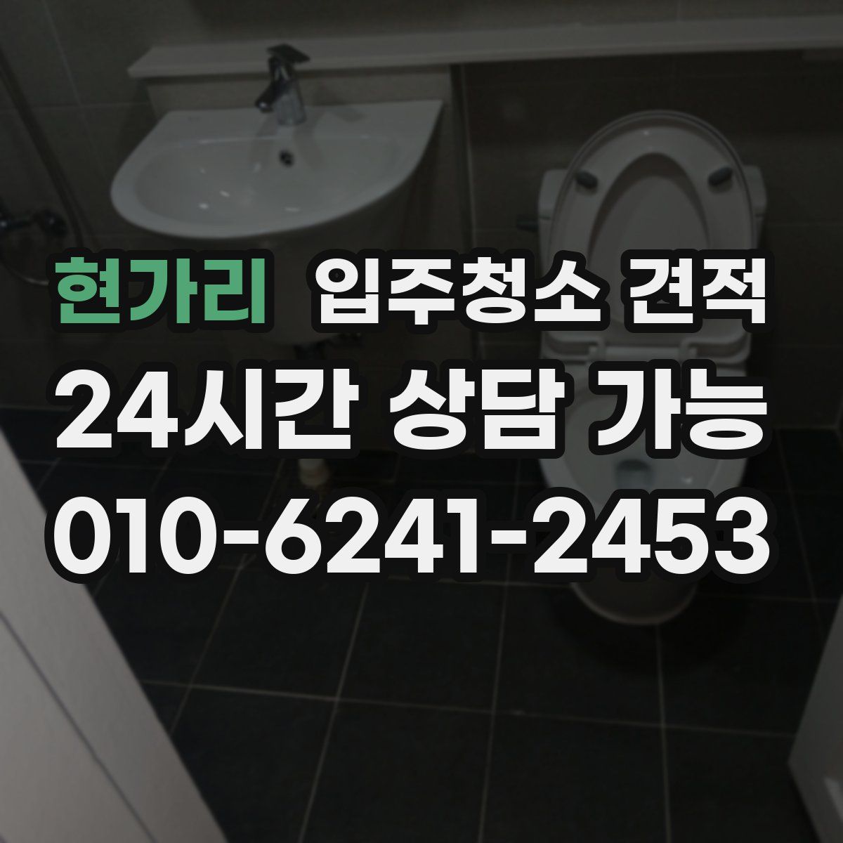현가리 입주청소 견적