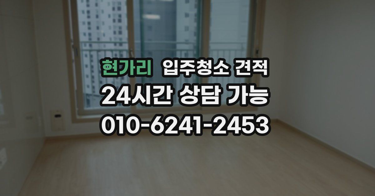 현가리 입주청소 견적