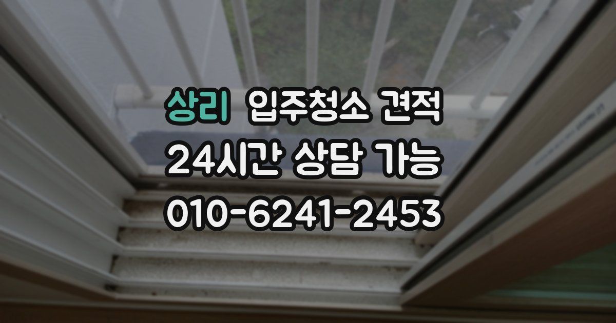 상리 입주청소 견적