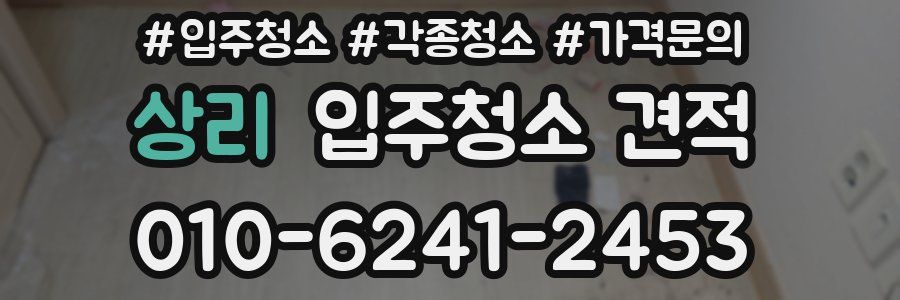 상리 입주청소 견적