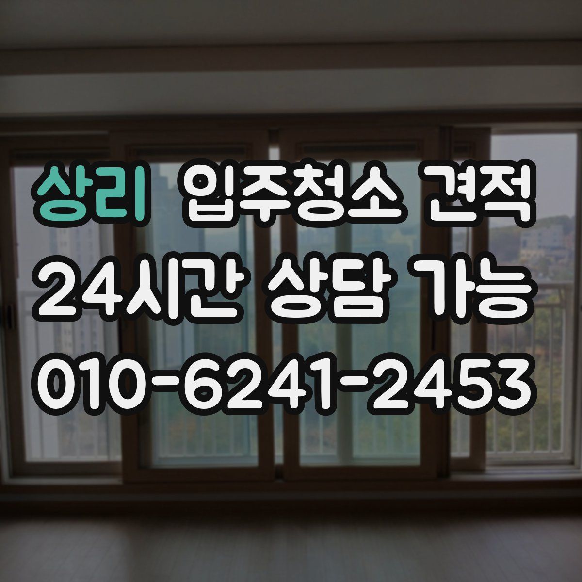 상리 입주청소 견적