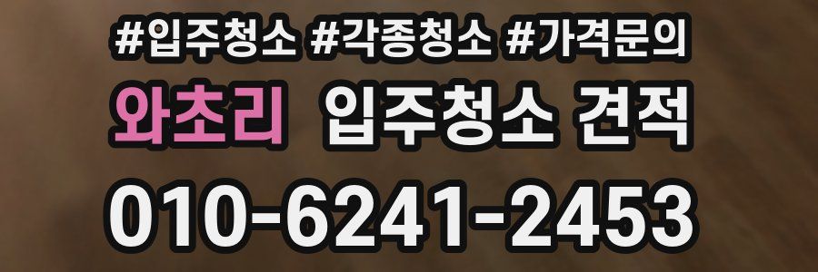 와초리 입주청소 견적