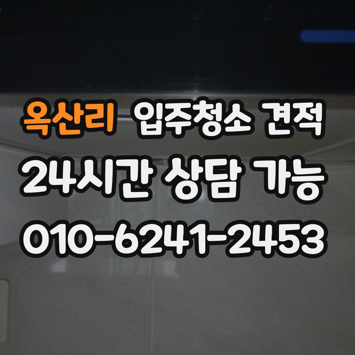 옥산리 입주청소 견적