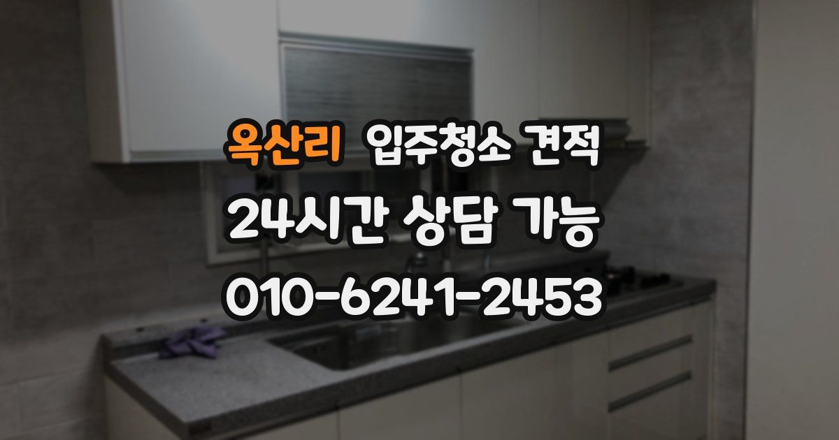 옥산리 입주청소 견적