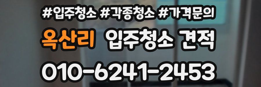 옥산리 입주청소 견적