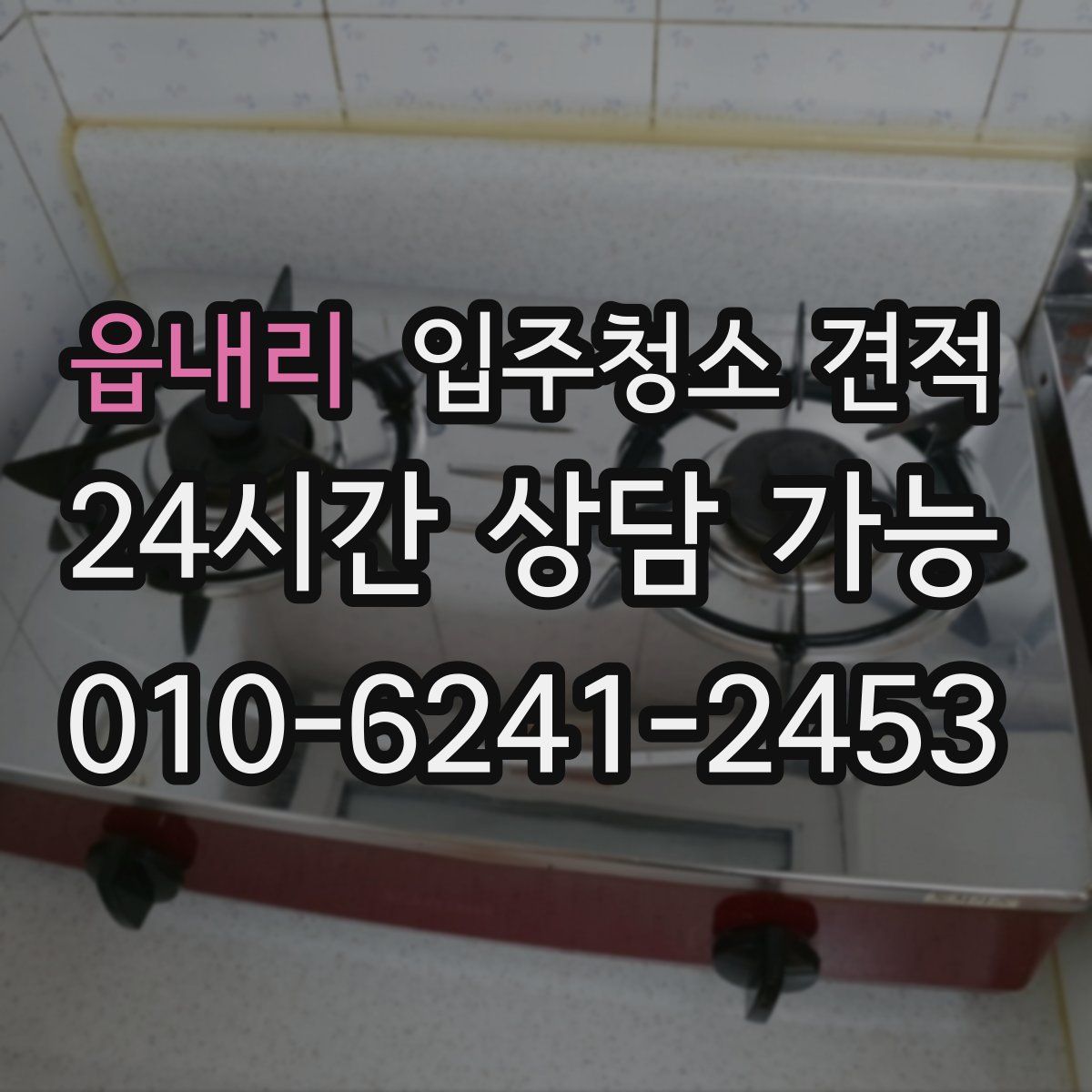 읍내리 입주청소 견적