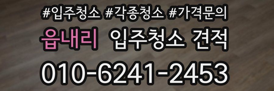 읍내리 입주청소 견적