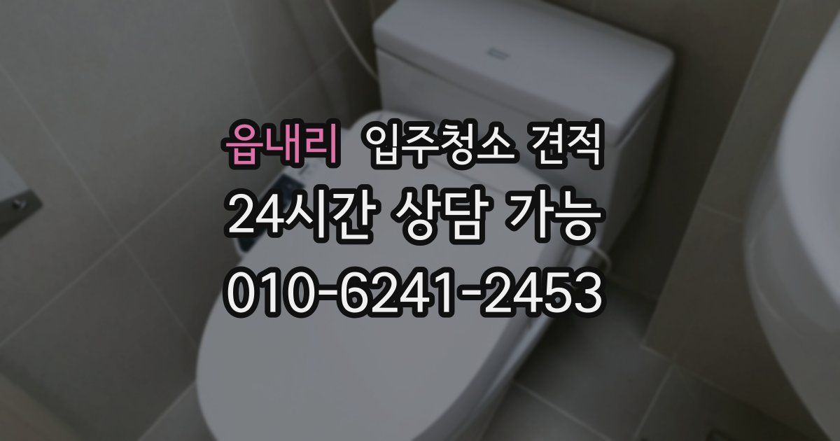 읍내리 입주청소 견적
