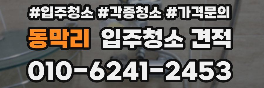 동막리 입주청소 견적