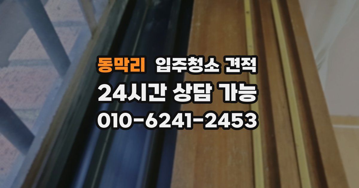동막리 입주청소 견적
