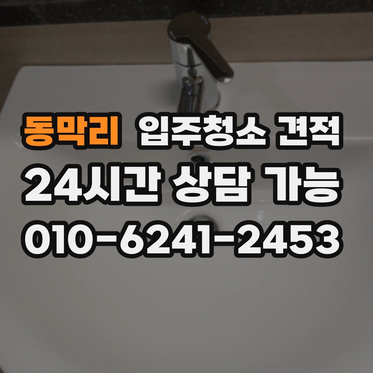 동막리 입주청소 견적