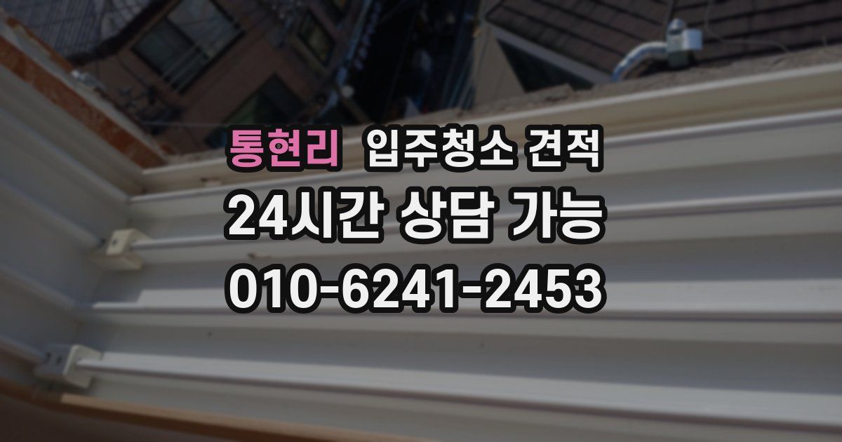 통현리 입주청소 견적