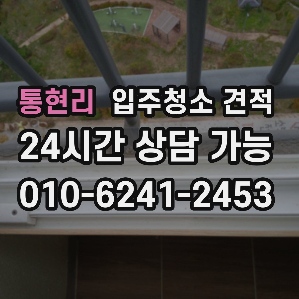 통현리 입주청소 견적