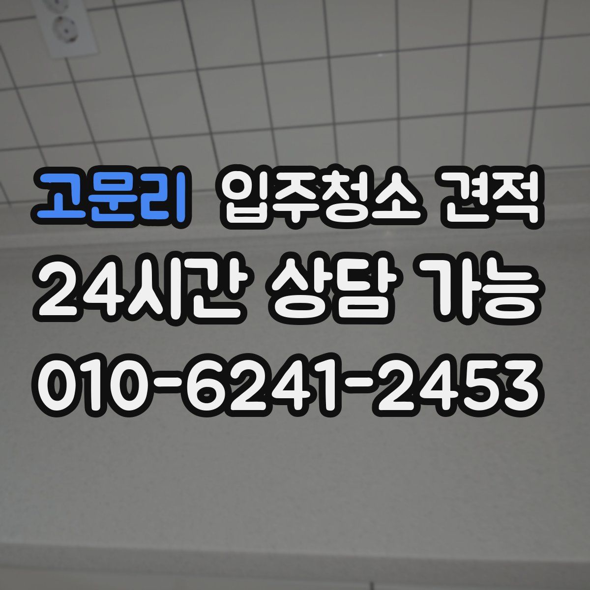 고문리 입주청소 견적
